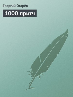 cover image of 1000 притч